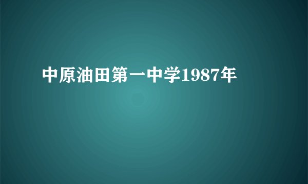 中原油田第一中学1987年