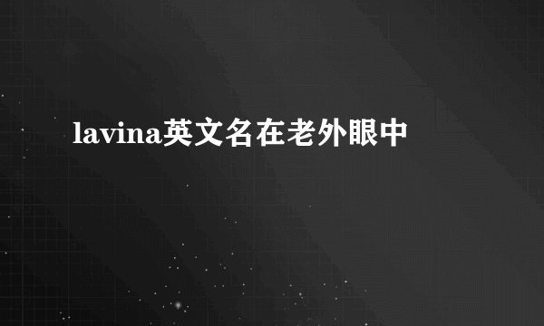 lavina英文名在老外眼中