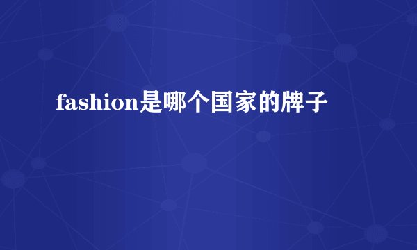 fashion是哪个国家的牌子