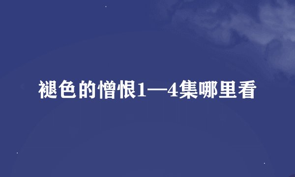 褪色的憎恨1—4集哪里看