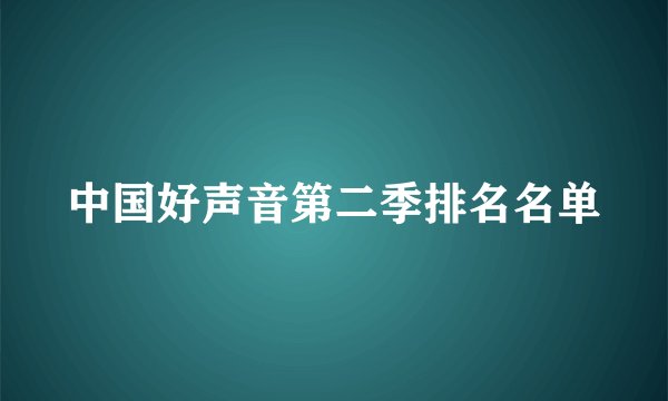 中国好声音第二季排名名单