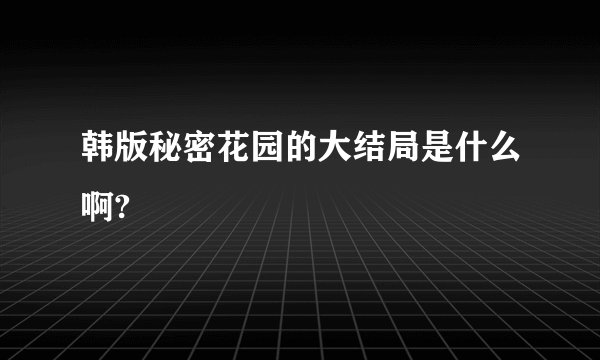 韩版秘密花园的大结局是什么啊?