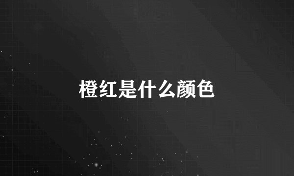 橙红是什么颜色