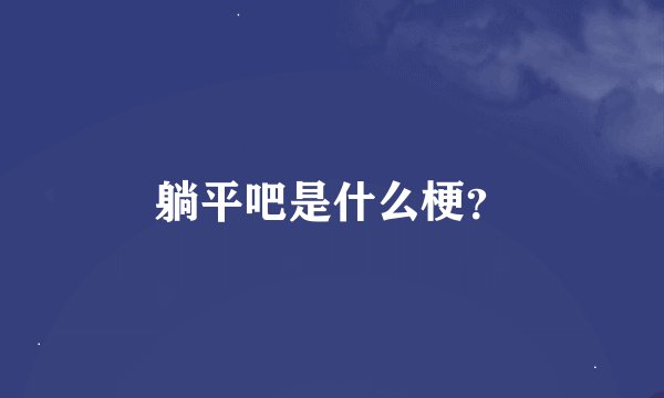 躺平吧是什么梗？