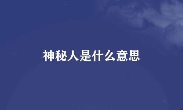神秘人是什么意思