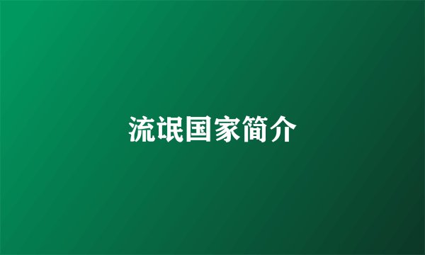 流氓国家简介
