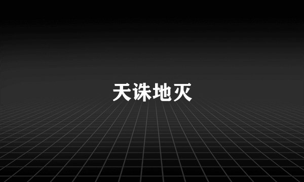 天诛地灭
