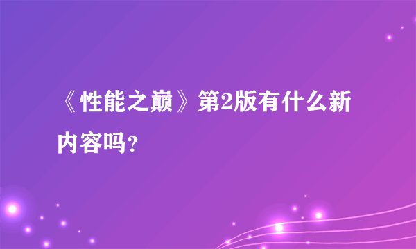 《性能之巅》第2版有什么新内容吗？