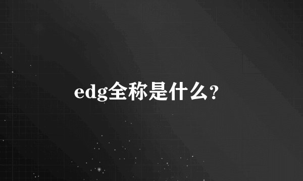edg全称是什么？