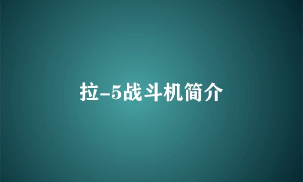 拉-5战斗机简介
