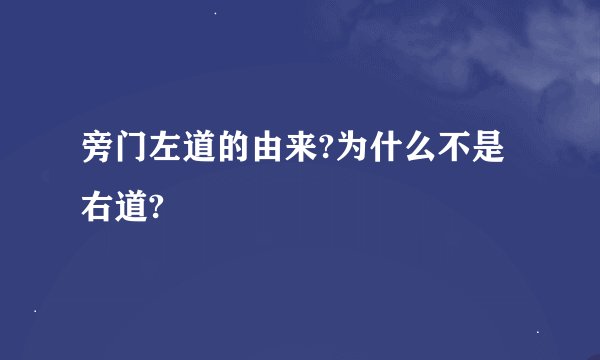 旁门左道的由来?为什么不是右道?