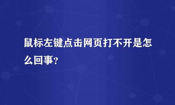 鼠标左键点击网页打不开是怎么回事？