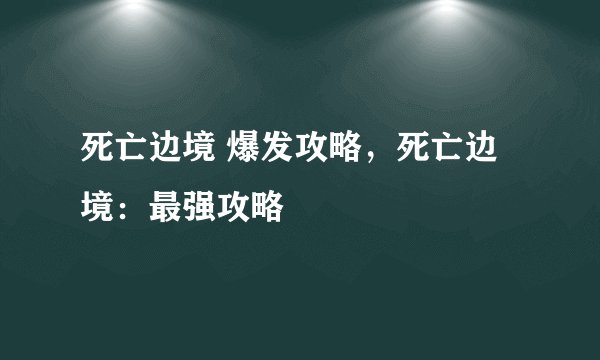 死亡边境 爆发攻略，死亡边境：最强攻略