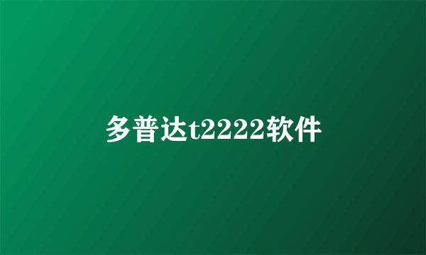 多普达t2222软件