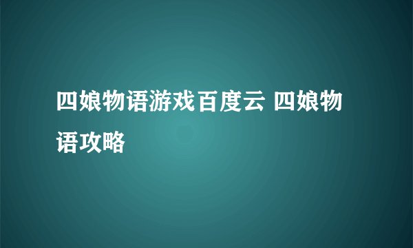 四娘物语游戏百度云 四娘物语攻略