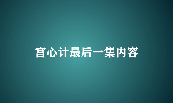 宫心计最后一集内容