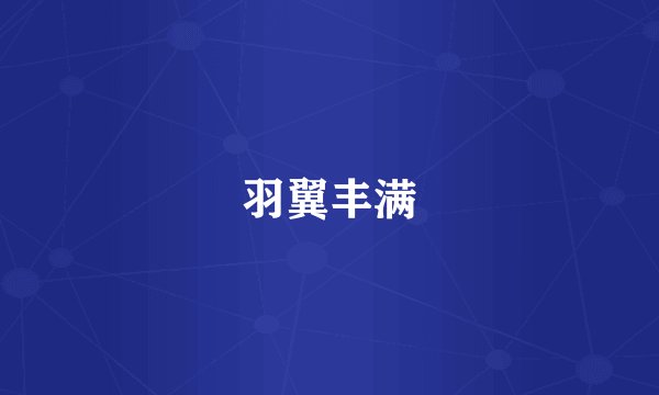 羽翼丰满