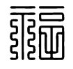 篆书福字怎么写