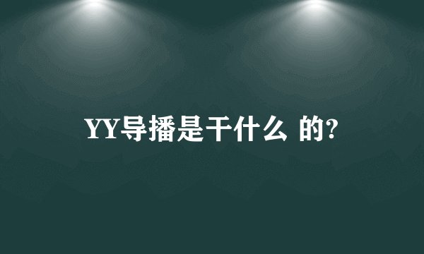 YY导播是干什么 的?