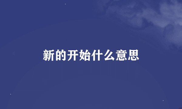 新的开始什么意思
