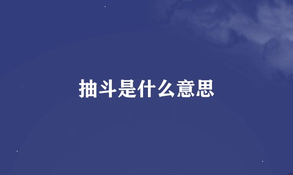 抽斗是什么意思