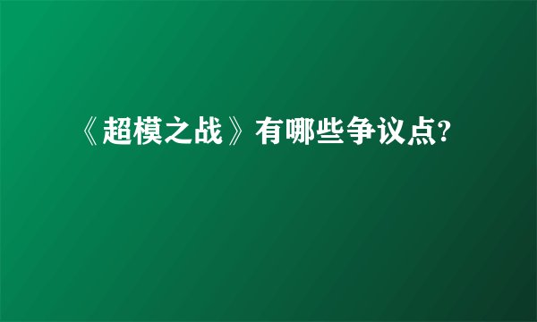 《超模之战》有哪些争议点?