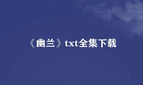 《幽兰》txt全集下载