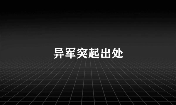 异军突起出处