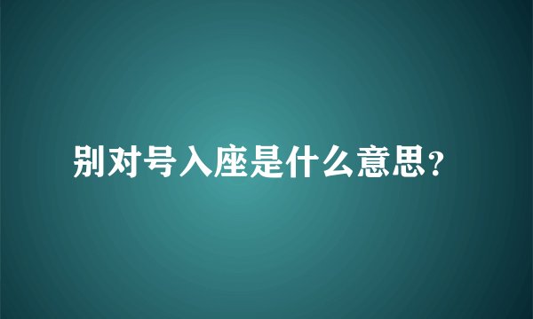 别对号入座是什么意思？
