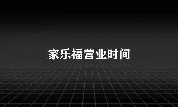 家乐福营业时间
