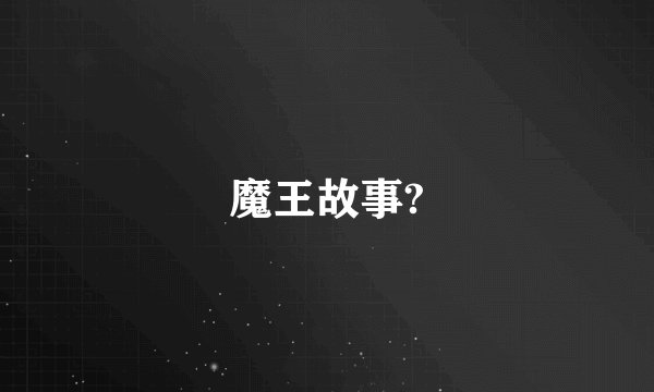 魔王故事?