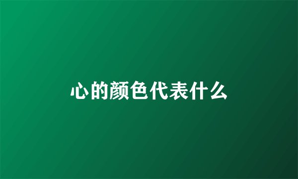 心的颜色代表什么