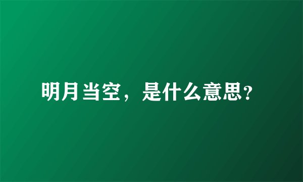 明月当空，是什么意思？