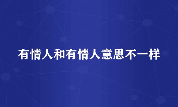 有情人和有情人意思不一样