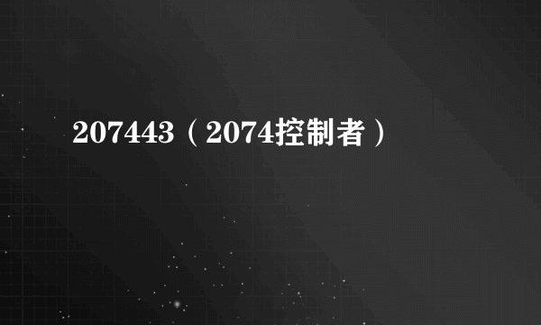 207443(2074控制者)