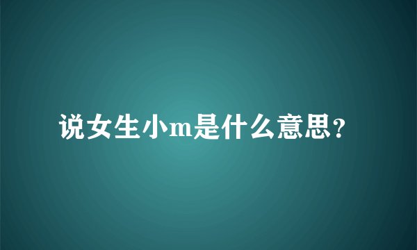 说女生小m是什么意思？