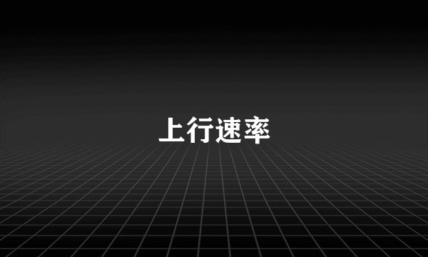 上行速率