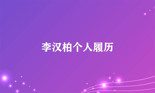 李汉柏个人履历
