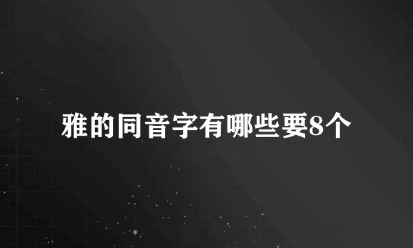 雅的同音字有哪些要8个
