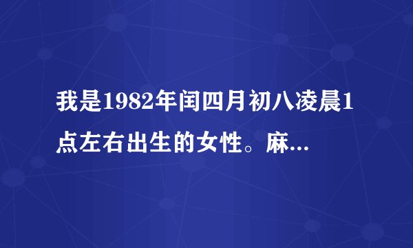 我是1982年闰四月初八凌晨1点左右出生的女性。麻烦大师算下命