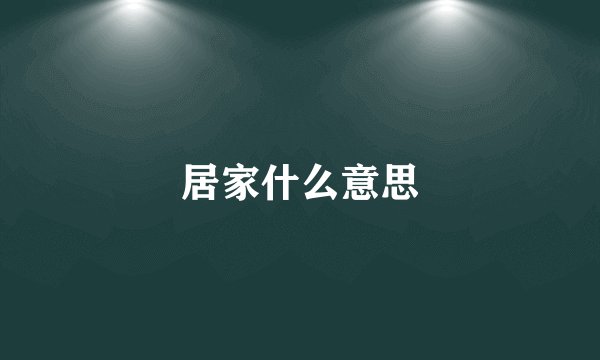 居家什么意思