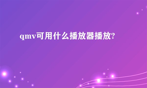 qmv可用什么播放器播放?