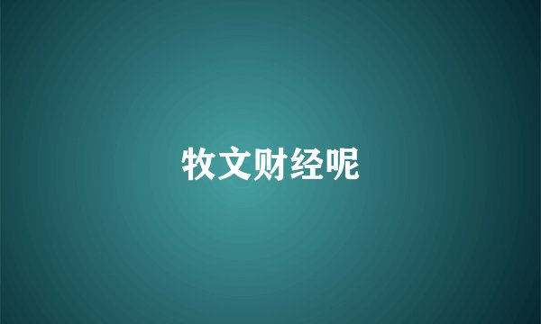 牧文财经呢