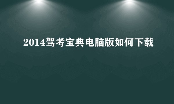 2014驾考宝典电脑版如何下载