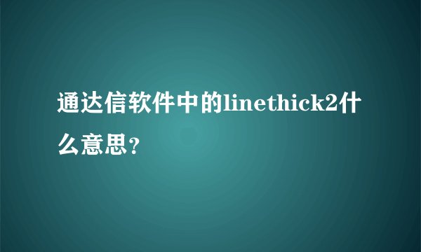 通达信软件中的linethick2什么意思？
