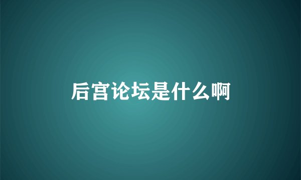 后宫论坛是什么啊