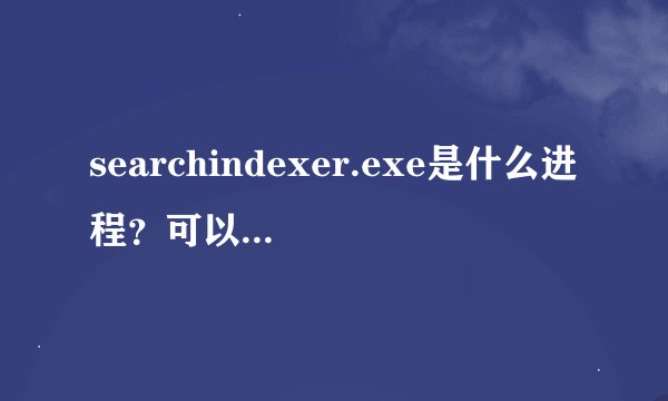 searchindexer.exe是什么进程？可以删除吗？