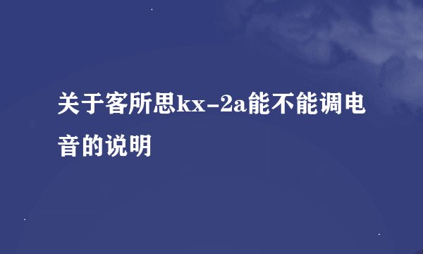 关于客所思kx-2a能不能调电音的说明