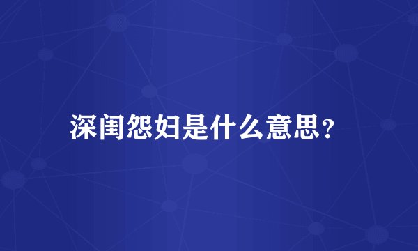 深闺怨妇是什么意思？