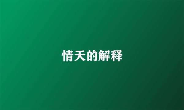 情天的解释
